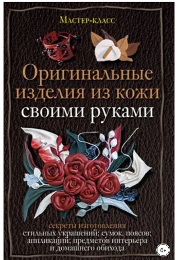 Скачать курс «Оригинальные изделия из кожи своими руками (Александра Клюшина)» — слив курса