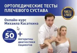 Скачать курс «Ортопедические тесты плечевого сустава (Михаил Касаткин)» — слив курса