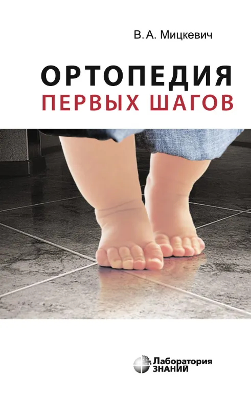 Скачать курс «Ортопедия первых шагов (Виктор Мицкевич)» — слив курса
