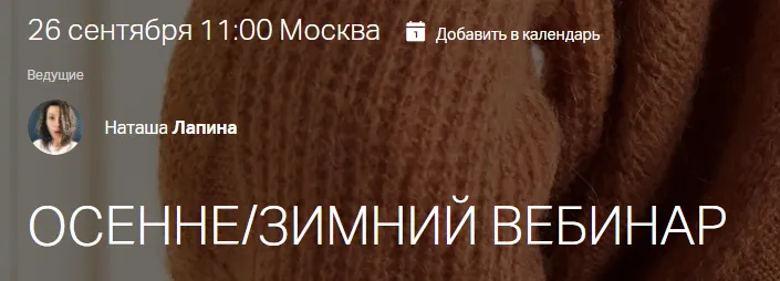 Скачать курс «Осеннезимний вебинар (Наташа Лапина)» — слив курса