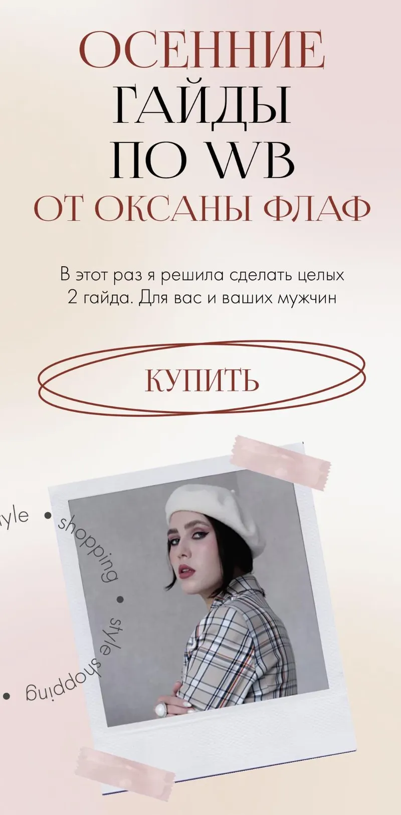 Скачать курс «Осенние гайды по WB. Тариф Оба (Оксана Флаф)» — слив курса