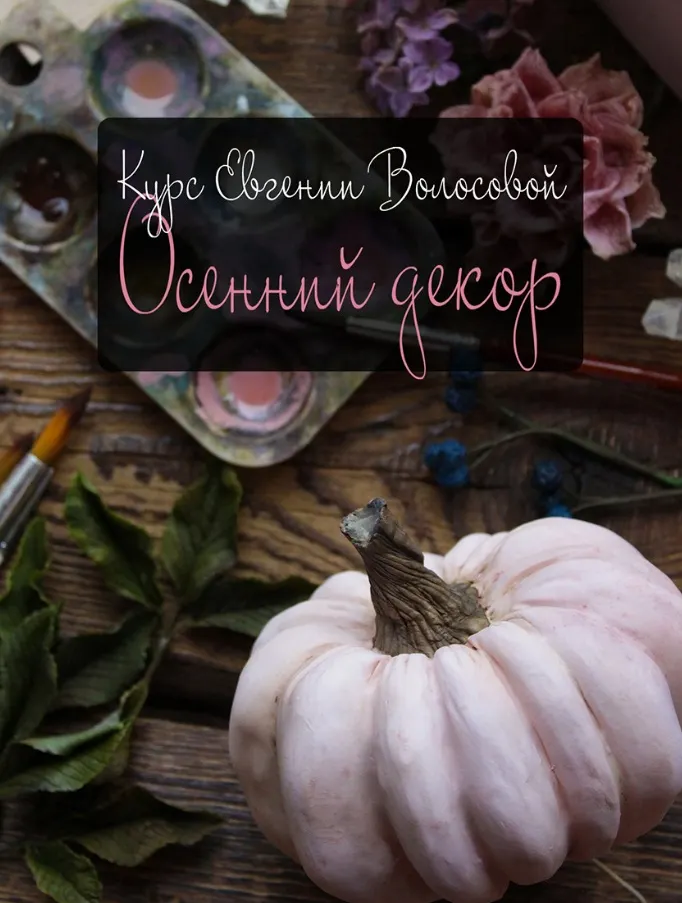 Скачать курс «Осенний декор (Евгения Волосова)» — слив курса