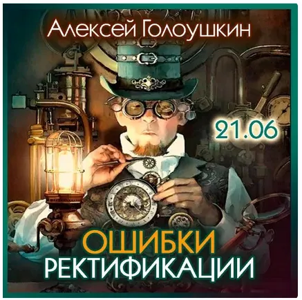 Скачать курс «Ошибки ректификации (Алексей Голоушкин)» — слив курса