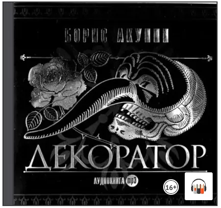 Скачать курс «Особые поручения: Декоратор. Аудиокнига (Борис Акунин)» — слив курса