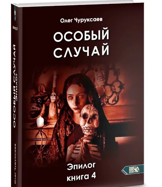 Скачать курс «Особый случай. Эпилог. Книга 4 (Олег Чуруксаев)» — слив курса