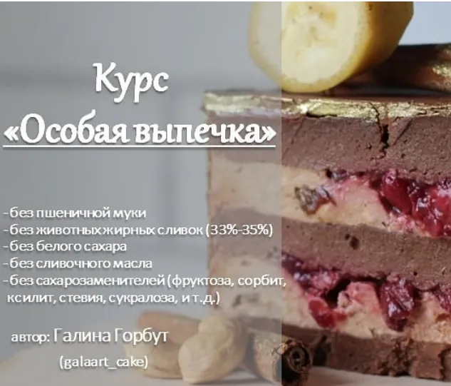 Скачать курс «Особая выпечка (Галина Горбут)» — слив курса