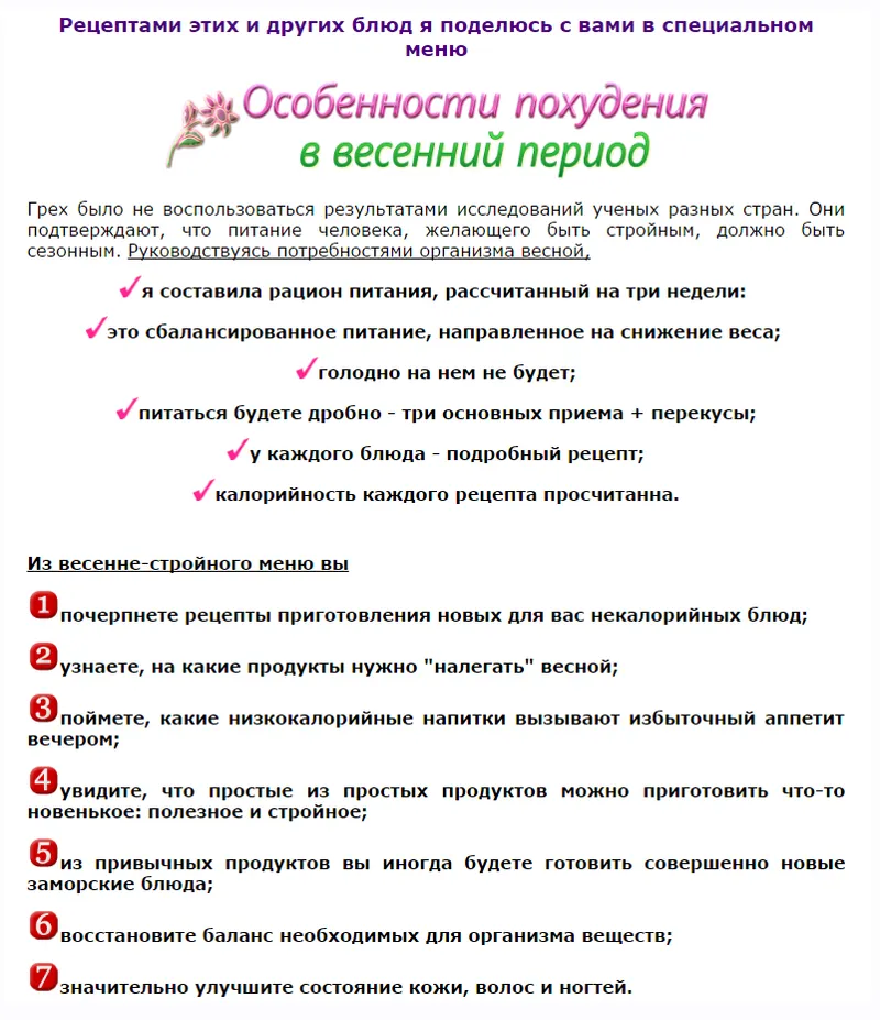 Обложка курса «Особенности похудения в весенний период. Весенне-стройное меню (Ирина Черненко)»