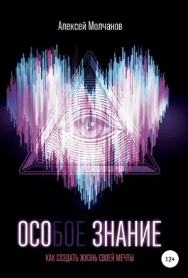 Скачать курс «Особое знание. Как создать жизнь мечты  (Алексей Молчанов)» — слив курса