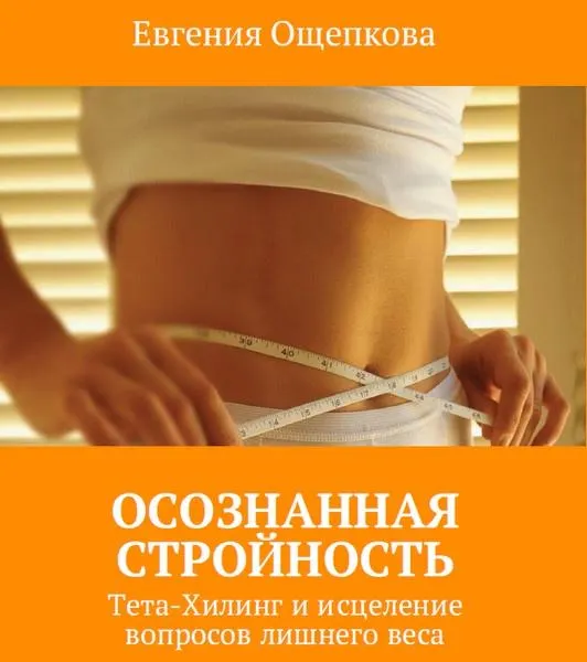 Скачать курс «Осознанная стройность. Тета-Хилинг и исцеление вопросов лишнего веса (Евгения Ощепкова)» — слив курса