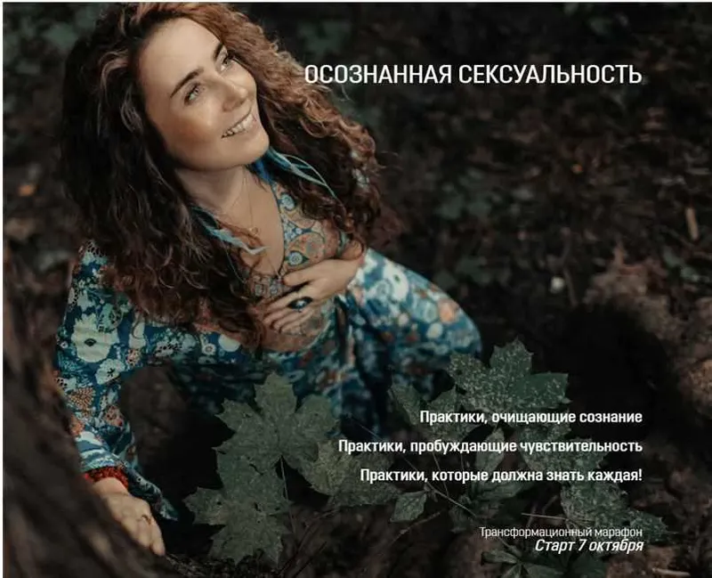 Скачать курс «Осознанная сексуальность (Уша Астрея)» — слив курса