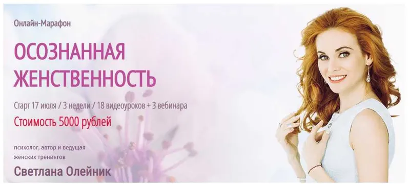 Скачать курс «Осознанная женственность. Июль 2019 (Светлана Олейник)» — слив курса