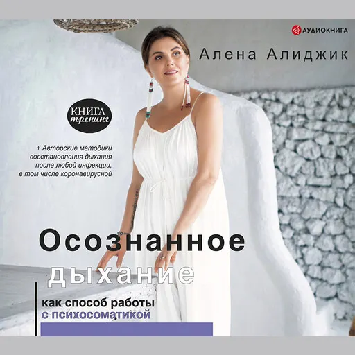 Скачать курс «Осознанное дыхание как способ работы с психосоматикой. Аудиокнига (Алена Алиджик)» — слив курса