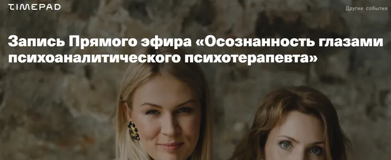 Скачать курс «Осознанность глазами психоаналитического психотерапевта (Анна Полищук, Ирина Матанова)» — слив курса