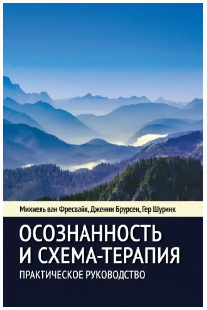 Скачать курс «Осознанность и схема-терапия. Практическое руководство. Современная психотерапия (Фрейсвайк Михиель, Брурсен Дженни, Шуринк Гер)» — слив курса