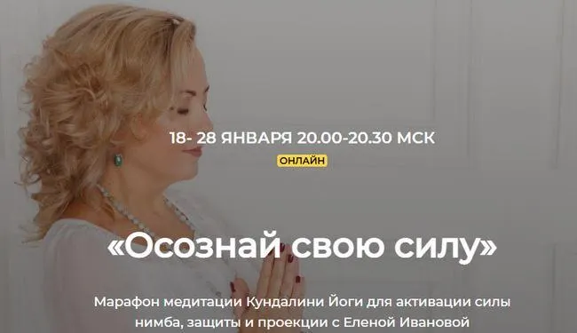 Обложка курса «Осознай свою силу. Марафон медитации Кундалини Йоги для активации силы нимба (Елена Иванова)»