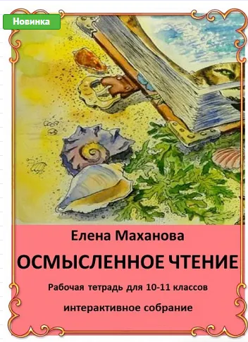Скачать курс «Осмысленное чтение. Рабочая тетрадь для 10-11 классов (Елена Маханова)» — слив курса