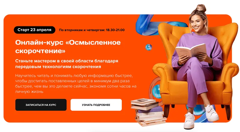 Скачать курс «Осмысленное cкорочтение. Тариф Основной (Николай Ягодкин, Максим Гущин)» — слив курса