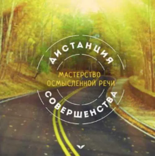 Скачать курс «Осмысленная речь. Эффективная коммуникация (Николай Козлов)» — слив курса