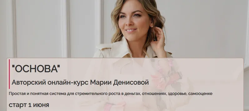 Скачать курс «Основа. Тариф - Базовый (Мария Денисова)» — слив курса