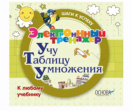 Скачать курс «[Основа] Электронный тренажёр. Учу таблицу умножения. Для детей 6-9 лет» — слив курса