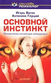 Скачать курс «Основной инстинкт. Психология интимных отношений (Игорь Вагин, Антонина Глущай)» — слив курса
