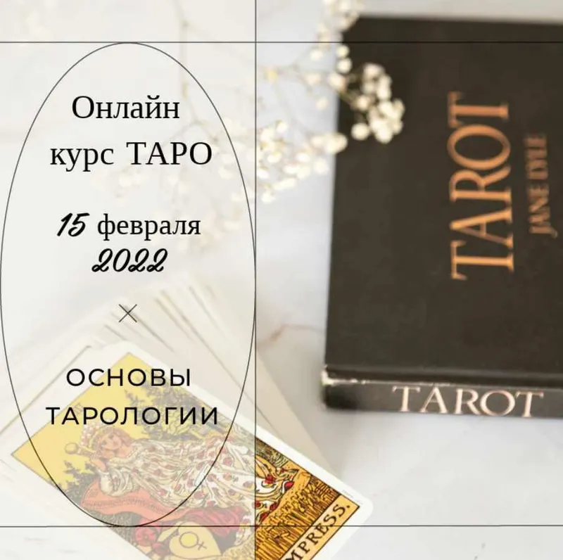 Скачать курс «Основы тарологии (Vita Virtus)» — слив курса
