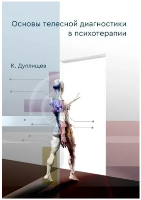 Скачать курс «Основы телесной диагностики в психотерапии (Константин Дуплищев)» — слив курса