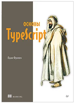 Скачать курс «Основы TypeScript (Адам Фримен)» — слив курса