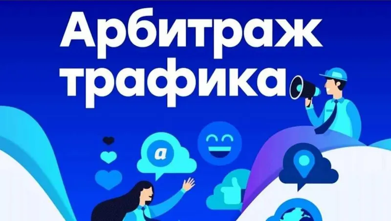 Скачать курс «Основы арбитража трафика + Бурж направление. 2018 (Алексей Попов)» — слив курса