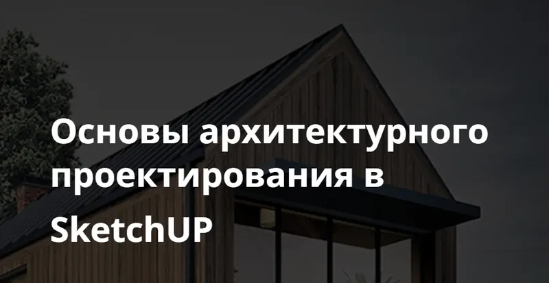 Скачать курс «Основы архитектурного проектирования в SketchUP (Виталий Злобин)» — слив курса