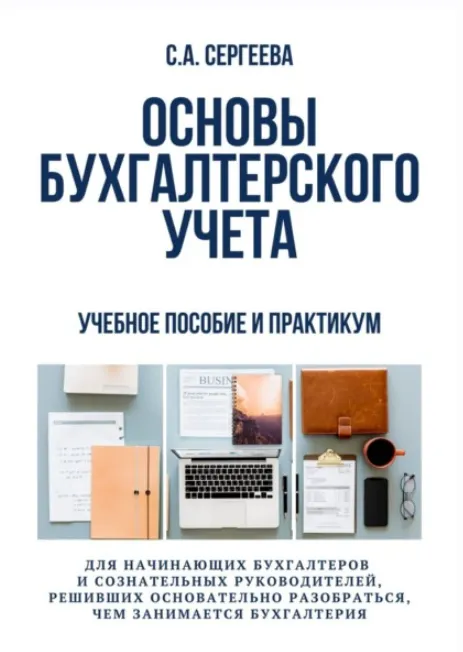 Скачать курс «Основы бухгалтерского учета. Учебное пособие и практикум для начинающих бухгалтеров (Светлана Сергеева)» — слив курса