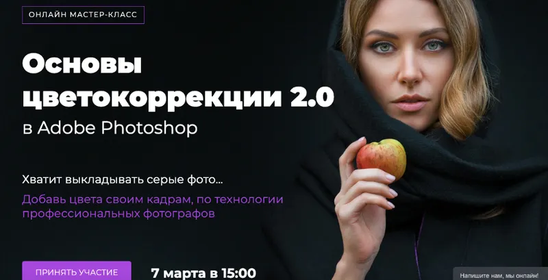 Скачать курс «Основы цветокоррекции 2.0 в Adobe Photoshop (Евгений Карташов)» — слив курса