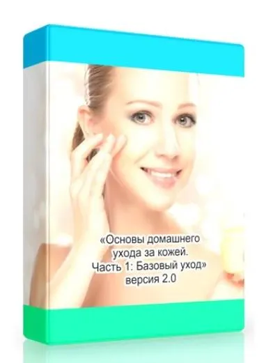 Скачать курс «Основы домашнего ухода за кожей. Часть 1: Базовый уход. Версия 2.0 (Амина Пирманова)» — слив курса