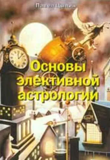 Скачать курс «Основы элективной астрологии (Павел Цыпин)» — слив курса