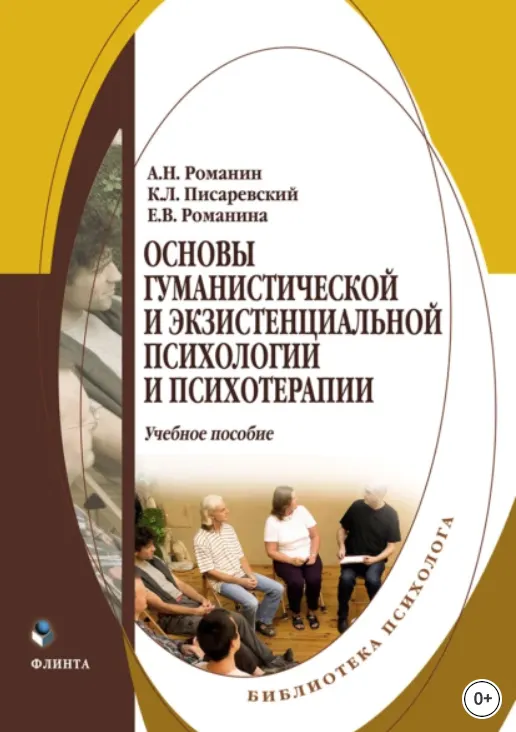 Скачать курс «Основы гуманистической и экзистенциальной психологии и психотерапии (Андрей Романин, Елена Романина)» — слив курса