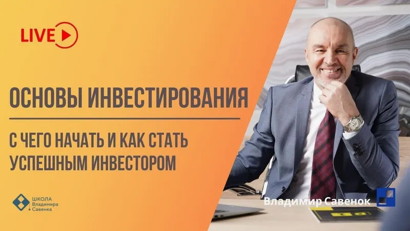 Скачать курс «Основы инвестирования (Владимир Савенок)» — слив курса