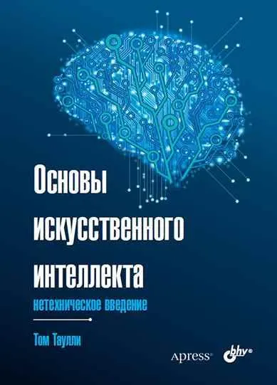 Скачать курс «Основы искусственного интеллекта: нетехническое введение (Том Таулли)» — слив курса