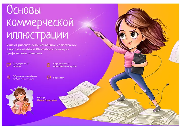 Скачать курс «Основы коммерческой иллюстрации (Инна Гревцева)» — слив курса