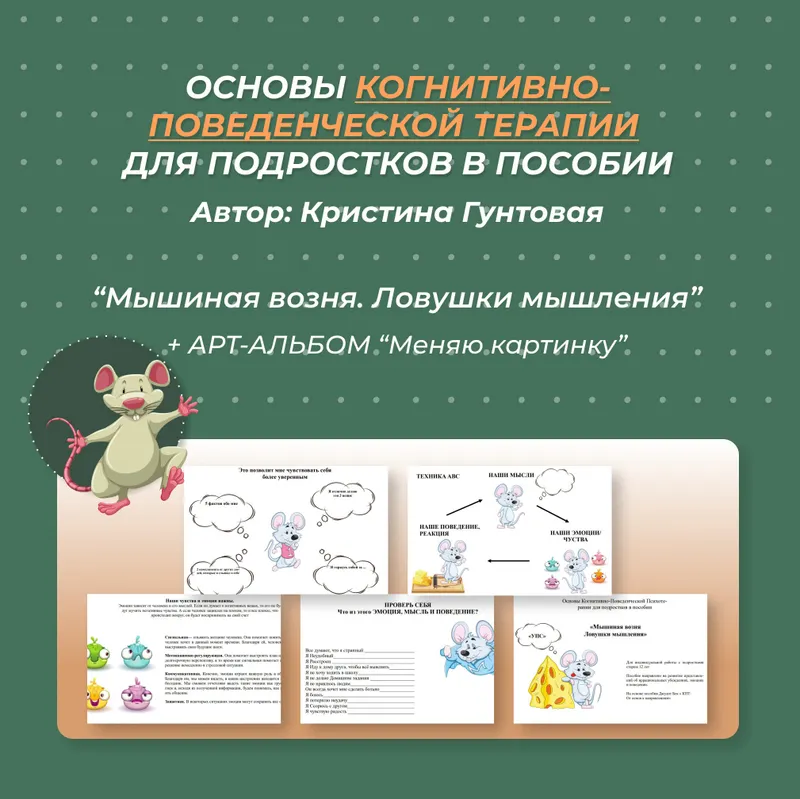 Скачать курс «Основы Когнитивно-Поведенческой Психотерапии для подростков (Кристина Гунтовая)» — слив курса
