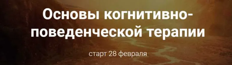 Скачать курс «Основы когнитивно-поведенческой терапии. Базовый пакет (Светлана Осипова)» (автор светлана осипова) — слив курса