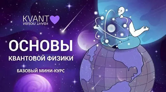 Скачать курс «Основы квантовой физики (Юлия Полушина)» — слив курса