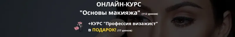 Скачать курс ««Основы макияжа» + «Профессия визажист» в подарок [Unium Lab]» — слив курса