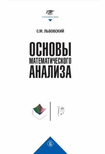Скачать курс «Основы математического анализа (Сергей Львовский)» — слив курса