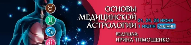 Скачать курс «Основы медицинской астрологии (Ирина Тимошенко)» — слив курса
