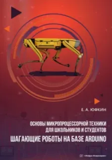Скачать курс «Основы микропроцессорной техники для школьников и студентов. Шагающие роботы на базе Arduino (Евгений Юфкин)» — слив курса