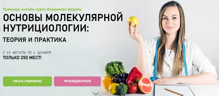 Скачать курс «Основы молекулярной нутрицциологии: теория и практика (Владимир Дадали)» — слив курса