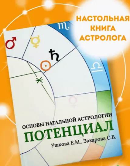 Обложка курса «Основы натальной астрологии Потенциал (Елена Ушкова, Светлана Захарова)»