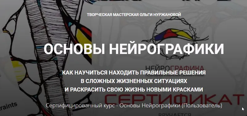 Скачать курс «Основы Нейрографики  Пользователь  2018 год (Ольга Нуржанова)» — слив курса