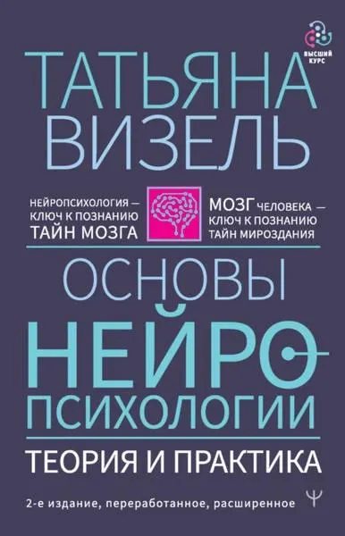 Скачать курс «Основы нейропсихологии. Теория и практика (Татьяна Визель)» — слив курса