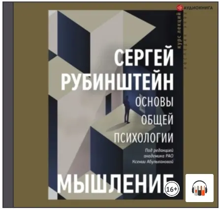 Скачать курс «Основы общей психологии. Мышление. Аудиокнига (Сергей Рубинштейн)» — слив курса